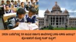 2026 ಬಜೆಟ್‌ನಲ್ಲಿ 10 ಸಾವಿರ ಸರ್ಕಾರಿ ಶಾಲೆಗಳಲ್ಲಿ LKG-UKG ಆರಂಭ ಪೋಷಕರಿಗೆ ದೊಡ್ಡ ಗುಡ್ ನ್ಯೂಸ್!