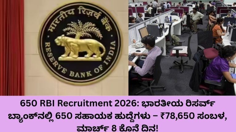 650 RBI Recruitment 2026 ಭಾರತೀಯ ರಿಸರ್ವ್ ಬ್ಯಾಂಕ್_ನಲ್ಲಿ 650 ಸಹಾಯಕ ಹುದ್ದೆಗಳು – ₹78,650 ಸಂಬಳ, ಮಾರ್ಚ್ 8 ಕೊನೆ ದಿನ! (1)