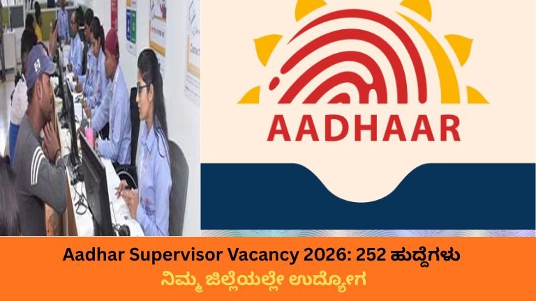 Aadhar Supervisor Vacancy 2026 252 ಹುದ್ದೆಗಳು – ನಿಮ್ಮ ಜಿಲ್ಲೆಯಲ್ಲೇ ಉದ್ಯೋಗ