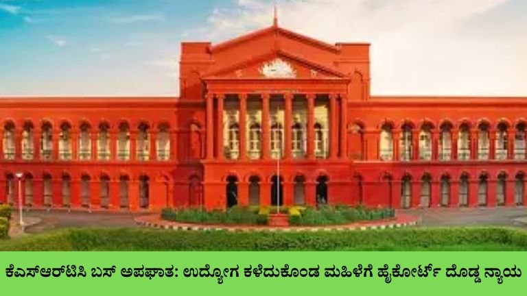 ಕೆಎಸ್‌ಆರ್‌ಟಿಸಿ ಬಸ್ ಅಪಘಾತ: ಎರಡು ಕೈ ಊನಗೊಂಡ ಐಟಿ ಮಹಿಳೆಗೆ ಹೈಕೋರ್ಟ್‌ನಿಂದ ₹15 ಲಕ್ಷ ಪರಿಹಾರ – ಮಹತ್ವದ ತೀರ್ಪು!