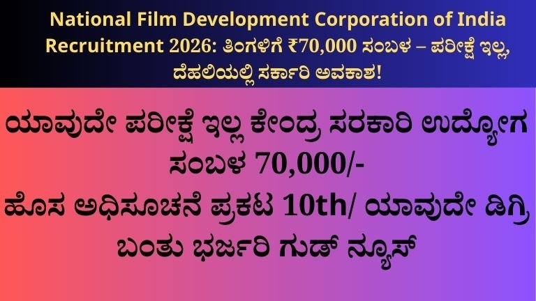 NFDC Recruitment 2026: ರಾಷ್ಟ್ರೀಯ ಚಲನಚಿತ್ರ ಅಭಿವೃದ್ಧಿ ನಿಗಮದಲ್ಲಿ ಭರ್ಜರಿ ಅವಕಾಶ – ₹70,000 ಸಂಬಳ!