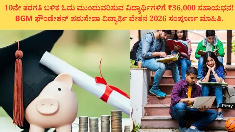 BGM Scholarship 2026 ಪಶುಸೇವಾ ವಿದ್ಯಾರ್ಥಿ ವೇತನ