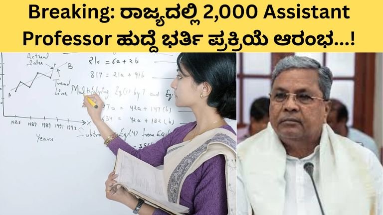 Breaking ರಾಜ್ಯದಲ್ಲಿ 2,000 Assistant Professor ಹುದ್ದೆ ಭರ್ತಿ ಪ್ರಕ್ರಿಯೆ ಆರಂಭ...!