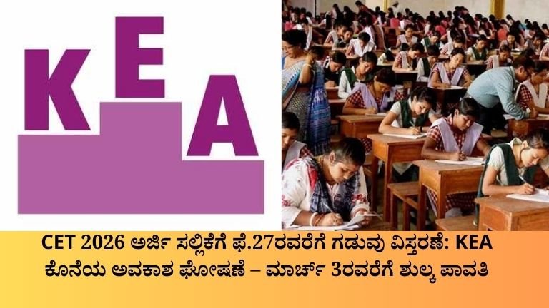 CET 2026 ಅರ್ಜಿ ಸಲ್ಲಿಕೆಗೆ ಫೆ.27ರವರೆಗೆ ಗಡುವು ವಿಸ್ತರಣೆ KEA ಕೊನೆಯ ಅವಕಾಶ ಘೋಷಣೆ – ಮಾರ್ಚ್ 3ರವರೆಗೆ ಶುಲ್ಕ ಪಾವತಿ