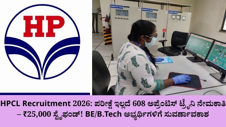 HPCL Recruitment 2026 ಪರೀಕ್ಷೆ ಇಲ್ಲದೆ 608 ಅಪ್ರೆಂಟಿಸ್ ಟ್ರೈನಿ ನೇಮಕಾತಿ –