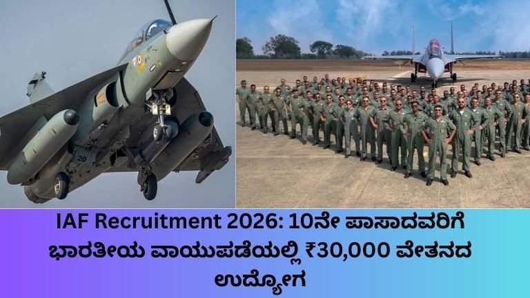 IAF Recruitment 2026 10ನೇ ಪಾಸಾದವರಿಗೆ ಭಾರತೀಯ ವಾಯುಪಡೆಯಲ್ಲಿ ₹30,000 ವೇತನದ ಉದ್ಯೋಗ