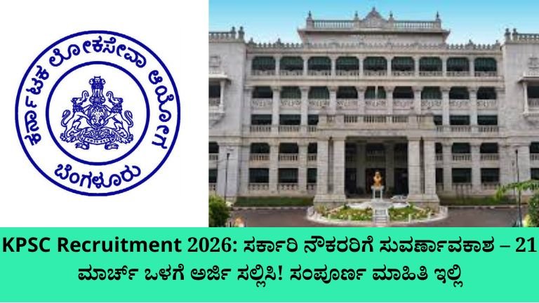 KPSC Recruitment 2026 ಸರ್ಕಾರಿ ನೌಕರರಿಗೆ ಸುವರ್ಣಾವಕಾಶ – 21 ಮಾರ್ಚ್ ಒಳಗೆ ಅರ್ಜಿ ಸಲ್ಲಿಸಿ! ಸಂಪೂರ್ಣ ಮಾಹಿತಿ ಇಲ್ಲಿ