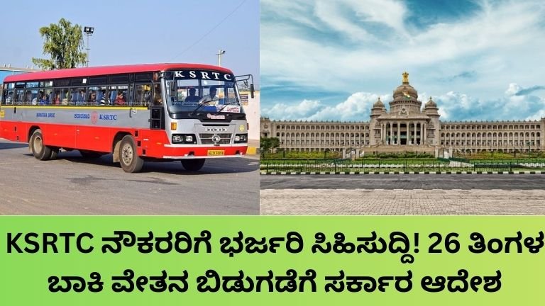 KSRTC ನೌಕರರಿಗೆ ಭರ್ಜರಿ ಸಿಹಿಸುದ್ದಿ! 26 ತಿಂಗಳ ಬಾಕಿ ವೇತನ ಬಿಡುಗಡೆಗೆ ಸರ್ಕಾರ ಆದೇಶ