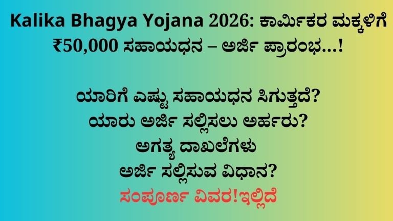 Kalika Bhagya Yojana 2026 ಕಾರ್ಮಿಕರ ಮಕ್ಕಳಿಗೆ ₹50,000 ಸಹಾಯಧನ – ಅರ್ಜಿ ಪ್ರಾರಂಭ, ಸಂಪೂರ್ಣ ವಿವರ!