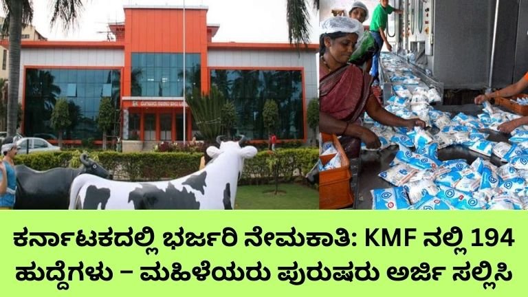 KMF 2026 ಜಾಬ್ ಅಲರ್ಟ್ ಆನ್‌ಲೈನ್ ಅರ್ಜಿ ಪ್ರಾರಂಭ!