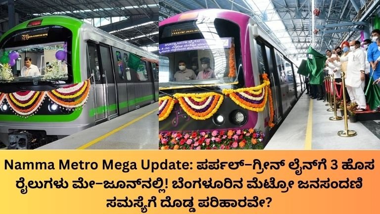 Namma Metro Mega Update ಪರ್ಪಲ್–ಗ್ರೀನ್ ಲೈನ್_ಗೆ 3 ಹೊಸ ರೈಲುಗಳು