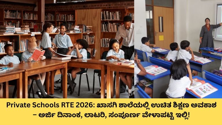 Private Schools RTE 2026 ಖಾಸಗಿ ಶಾಲೆಯಲ್ಲಿ ಉಚಿತ ಶಿಕ್ಷಣ ಅವಕಾಶ – ಅರ್ಜಿ ದಿನಾಂಕ, ಲಾಟರಿ, ಸಂಪೂರ್ಣ ವೇಳಾಪಟ್ಟಿ ಇಲ್ಲಿ!