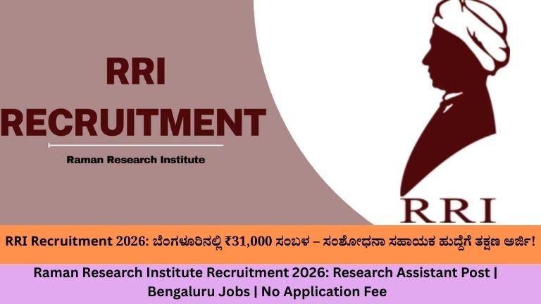 RRI Recruitment 2026 ಬೆಂಗಳೂರಿನಲ್ಲಿ ₹31,000 ಸಂಬಳ – ಸಂಶೋಧನಾ ಸಹಾಯಕ ಹುದ್ದೆಗೆ ತಕ್ಷಣ ಅರ್ಜಿ!