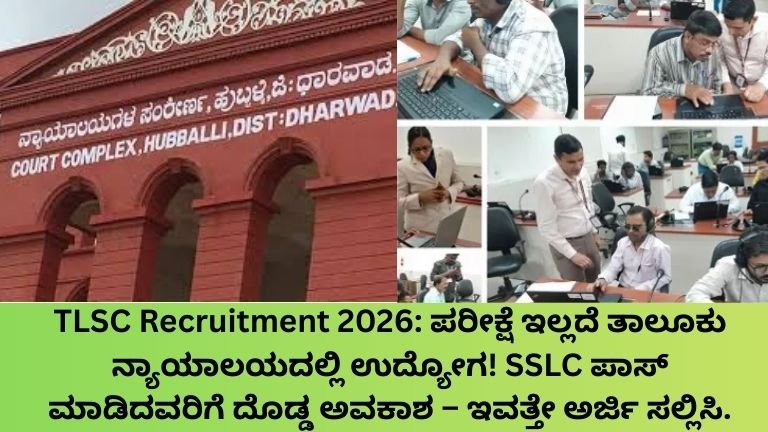 TLSC Recruitment 2026 ಪರೀಕ್ಷೆ ಇಲ್ಲದೆ ತಾಲೂಕು ನ್ಯಾಯಾಲಯದಲ್ಲಿ Peon & Typist ಹುದ್ದೆಗಳು – SSLC ಪಾಸ್ ಮಾಡಿದವರಿಗೆ ಸುವರ್ಣ ಅವಕಾಶ!