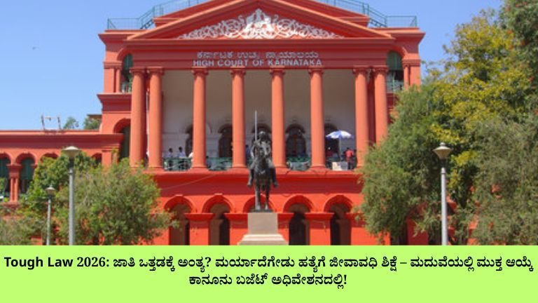 Tough Law 2026 ಜಾತಿ ಒತ್ತಡಕ್ಕೆ ಅಂತ್ಯ ಮರ್ಯಾದೆಗೇಡು ಹತ್ಯೆಗೆ ಜೀವಾವಧಿ ಶಿಕ್ಷೆ