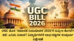 UGC ಹೊಸ ‘ಸಮಾನತೆ ನಿಯಮಾವಳಿ