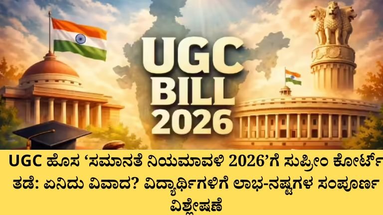UGC ಹೊಸ ‘ಸಮಾನತೆ ನಿಯಮಾವಳಿ