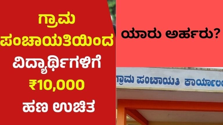 Gram Panchayat Scholarship 2026: ಗ್ರಾಮ ಪಂಚಾಯತಿಯಿಂದ ವಿದ್ಯಾರ್ಥಿಗಳಿಗೆ ₹10,000 ವರೆಗೆ ಸ್ಕಾಲರ್‌ಶಿಪ್ – ಅರ್ಹತೆ, ದಾಖಲೆಗಳು ಮತ್ತು ಅರ್ಜಿ ವಿಧಾನ ಸಂಪೂರ್ಣ ಮಾಹಿತಿ