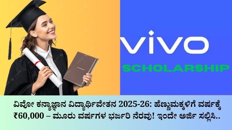 Vivo KanyaGyaan ವಿದ್ಯಾರ್ಥಿವೇತನ 2025-26