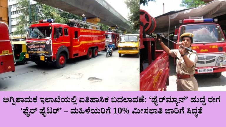 ಅಗ್ನಿಶಾಮಕ ಇಲಾಖೆಯಲ್ಲಿ ಐತಿಹಾಸಿಕ ಬದಲಾವಣೆ .