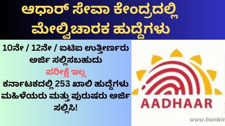 ಆಧಾರ್ ಸೇವಾ ಕೇಂದ್ರದಲ್ಲಿ ಮೇಲ್ವಿಚಾರಕ ಹುದ್ದೆಗಳು