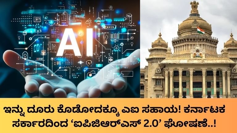 ಇನ್ನು ದೂರು ಕೊಡೋದಕ್ಕೂ ಎಐ ಸಹಾಯ! ಕರ್ನಾಟಕ ಸರ್ಕಾರದಿಂದ ‘ಐಪಿಜಿಆರ್_ಎಸ್_ 2.0’ ಘೋಷಣೆ