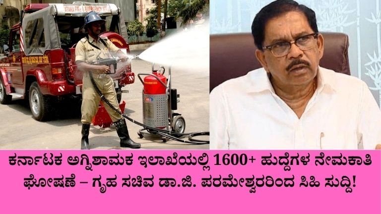 ಕರ್ನಾಟಕ ಅಗ್ನಿಶಾಮಕ ಇಲಾಖೆಯಲ್ಲಿ 1600+ ಹುದ್ದೆಗಳ ನೇಮಕಾತಿ ಘೋಷಣೆ