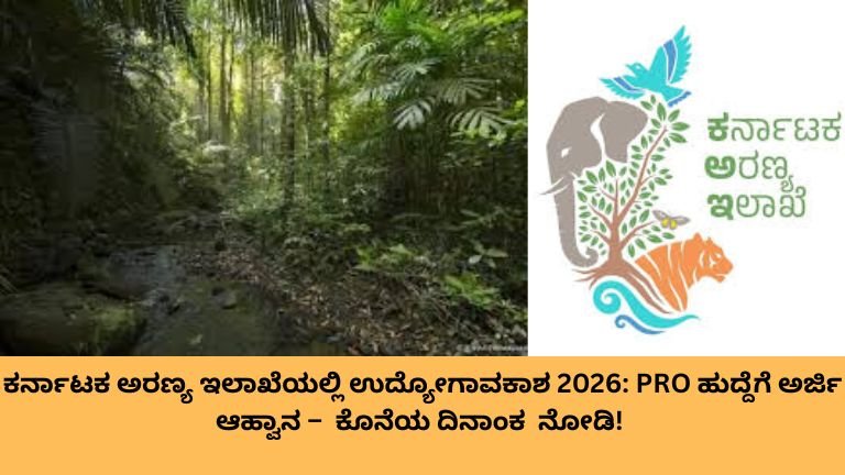 ಕರ್ನಾಟಕ ಅರಣ್ಯ ಇಲಾಖೆಯಲ್ಲಿ ಉದ್ಯೋಗಾವಕಾಶ 2026 PRO ಹುದ್ದೆಗೆ ಅರ್ಜಿ ಆಹ್ವಾನ – ದಿನಾಂಕ!