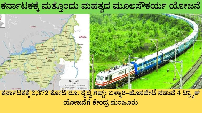 ಕರ್ನಾಟಕಕ್ಕೆ 2,372 ಕೋಟಿ ರೂ. ರೈಲ್ವೆ ಗಿಫ್ಟ್ ಬಳ್ಳಾರಿ–ಹೊಸಪೇಟೆ ನಡುವೆ 4 ಟ್ರ್ಯಾಕ್ ಯೋಜನೆಗೆ ಕೇಂದ್ರ ಮಂಜೂರು