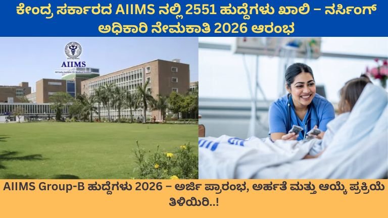 ಕೇಂದ್ರ ಸರ್ಕಾರದ AIIMS ನಲ್ಲಿ 2551 ಹುದ್ದೆಗಳು ಖಾಲಿ – ನರ್ಸಿಂಗ್ ಅಧಿಕಾರಿ ನೇಮಕಾತಿ 2026 ಆರಂಭ