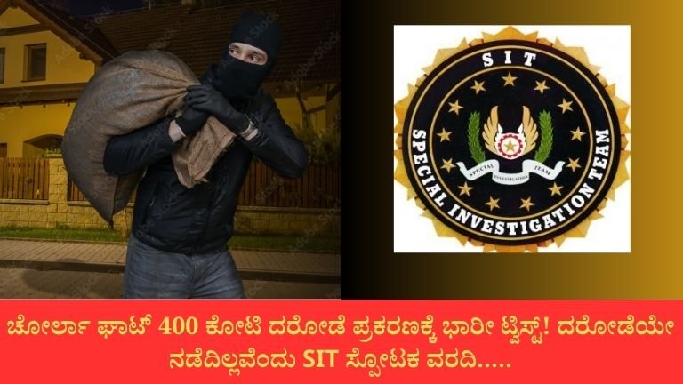 ಚೋರ್ಲಾ ಘಾಟ್ 400 ಕೋಟಿ ದರೋಡೆ ಪ್ರಕರಣಕ್ಕೆ ಭಾರೀ ಟ್ವಿಸ್ಟ್! ದರೋಡೆಯೇ ನಡೆದಿಲ್ಲವೆಂದು SIT ಸ್ಪೋಟಕ ವರದಿ