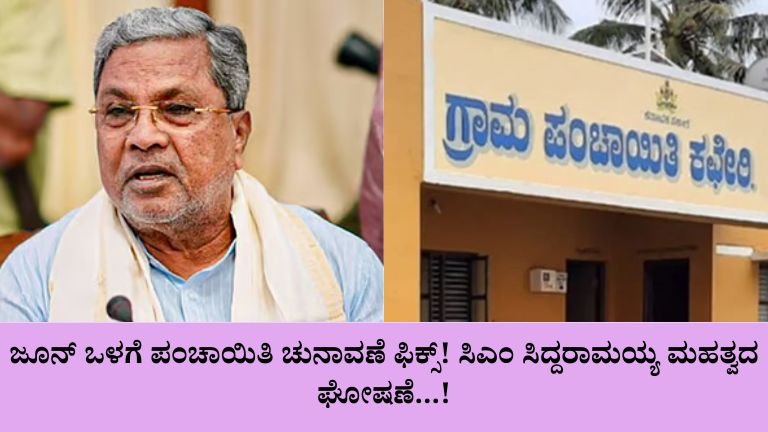 ಜೂನ್ ಒಳಗೆ ಪಂಚಾಯಿತಿ ಚುನಾವಣೆ ಫಿಕ್ಸ್! ಸಿಎಂ ಸಿದ್ದರಾಮಯ್ಯ ಮಹತ್ವದ ಘೋಷಣೆ