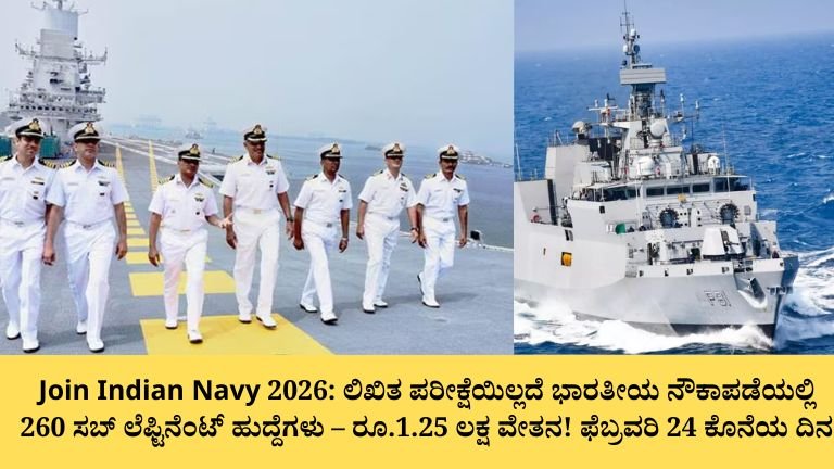 ದೇಶ ಸೇವೆಗೆ ಸುವರ್ಣಾವಕಾಶ! ಭಾರತೀಯ ನೌಕಾಪಡೆಯಲ್ಲಿ 260 SSC ಅಧಿಕಾರಿ ಹುದ್ದೆಗಳು