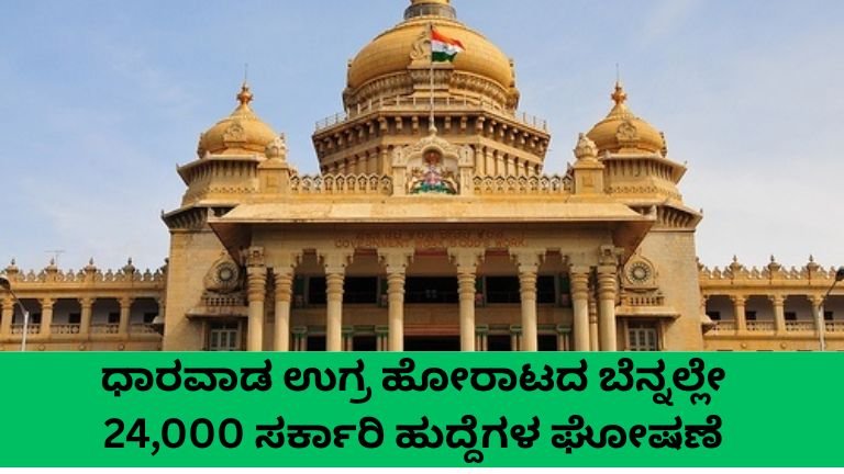 ಧಾರವಾಡ ಉಗ್ರ ಹೋರಾಟದ ಬೆನ್ನಲ್ಲೇ 24,000 ಸರ್ಕಾರಿ ಹುದ್ದೆಗಳ ಘೋಷಣೆ