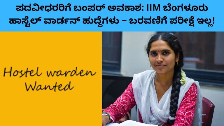 ಪದವೀಧರರಿಗೆ ಬಂಪರ್ ಅವಕಾಶ IIM ಬೆಂಗಳೂರು ಹಾಸ್ಟೆಲ್ ವಾರ್ಡನ್ ಹುದ್ದೆಗಳು – ಬರವಣಿಗೆ ಪರೀಕ್ಷೆ ಇಲ್ಲ!