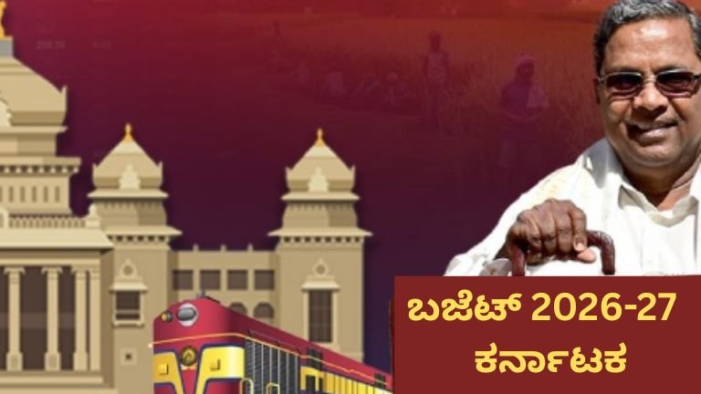 ಬಜೆಟ್ 2026-27 ಕರ್ನಾಟಕ