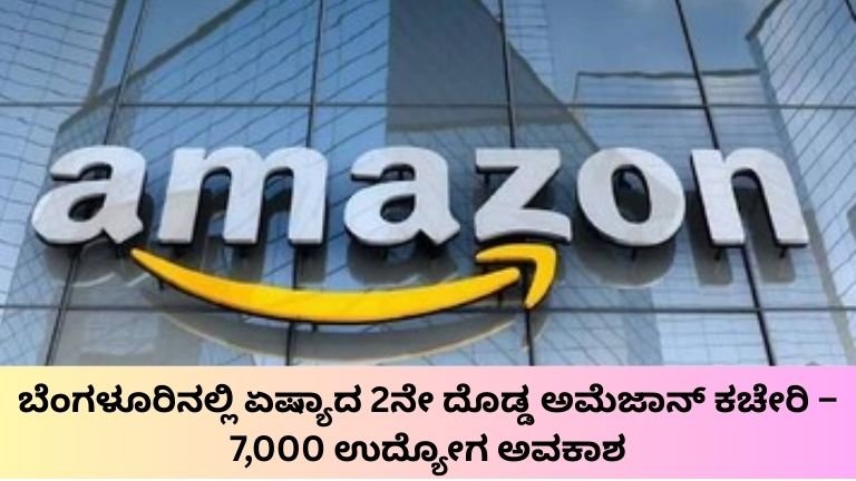 ಬೆಂಗಳೂರಿನಲ್ಲಿ ಏಷ್ಯಾದ 2ನೇ ದೊಡ್ಡ ಅಮೆಜಾನ್ ಕಚೇರಿ – 7,000 ಉದ್ಯೋಗ ಅವಕಾಶ