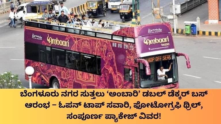 ಬೆಂಗಳೂರು ನಗರ ಸುತ್ತಲು ‘ಅಂಬಾರಿ’ ಡಬಲ್ ಡೆಕ್ಕರ್ ಬಸ್ ಆರಂಭ