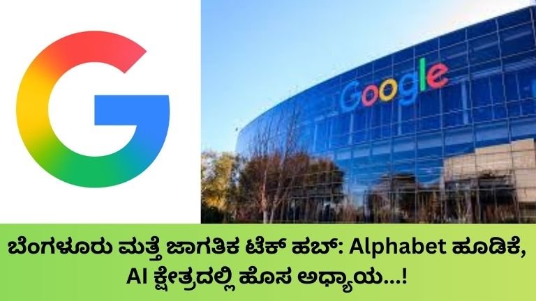 ಬೆಂಗಳೂರು ಮತ್ತೆ ಜಾಗತಿಕ ಟೆಕ್ ಹಬ್ Alphabet ಹೂಡಿಕೆ, AI ಕ್ಷೇತ್ರದಲ್ಲಿ ಹೊಸ ಅಧ್ಯಾಯ