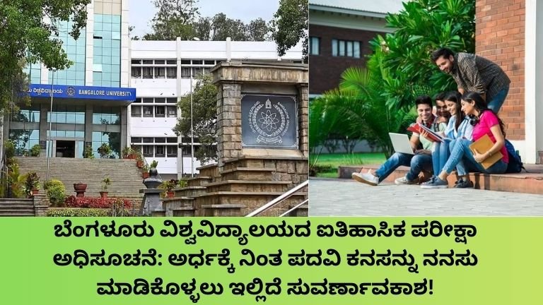 ಬೆಂಗಳೂರು ವಿಶ್ವವಿದ್ಯಾಲಯ ವಿದ್ಯಾರ್ಥಿಗಳಿಗೆ ರಿಲೀಫ್!