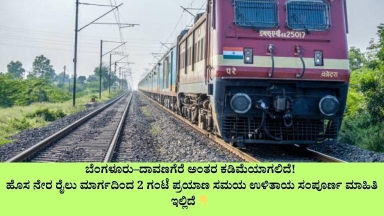 ಬೆಂಗಳೂರು–ದಾವಣಗೆರೆ ಅಂತರ ಕಡಿಮೆಯಾಗಲಿದೆ!