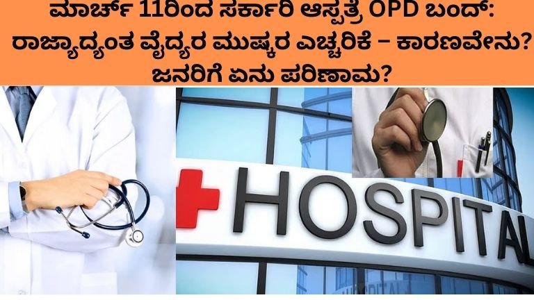 ಮಾರ್ಚ್ 11ರಿಂದ ಸರ್ಕಾರಿ ಆಸ್ಪತ್ರೆ OPD ಬಂದ್