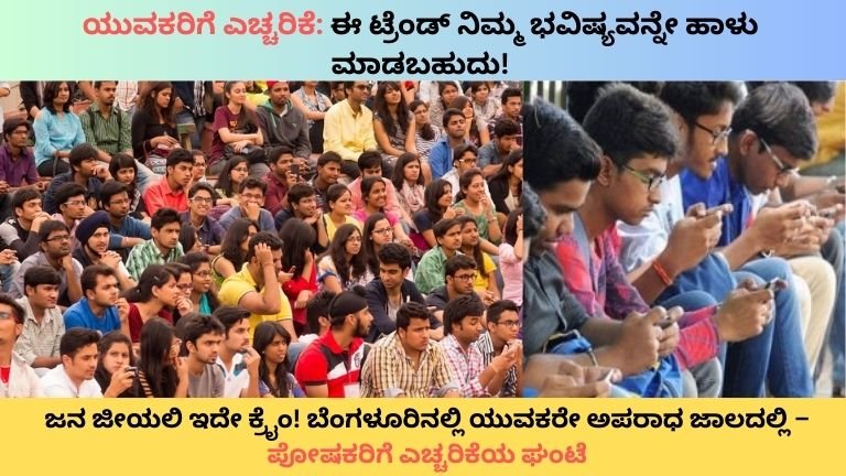 ಯುವಕರಿಗೆ ಎಚ್ಚರಿಕೆ ಈ ಟ್ರೆಂಡ್ ನಿಮ್ಮ ಭವಿಷ್ಯವನ್ನೇ ಹಾಳು ಮಾಡಬಹುದು!
