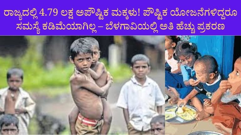 ರಾಜ್ಯದಲ್ಲಿ 4.79 ಲಕ್ಷ ಅಪೌಷ್ಟಿಕ ಮಕ್ಕಳು!