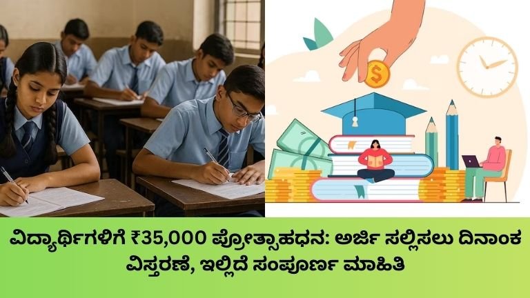 ವಿದ್ಯಾರ್ಥಿಗಳಿಗೆ ₹35,000 ಪ್ರೋತ್ಸಾಹಧನ ಅರ್ಜಿ ಸಲ್ಲಿಸಲು ದಿನಾಂಕ ವಿಸ್ತರಣೆ, ಇಲ್ಲಿದೆ ಸಂಪೂರ್ಣ ಮಾಹಿತಿ (1)