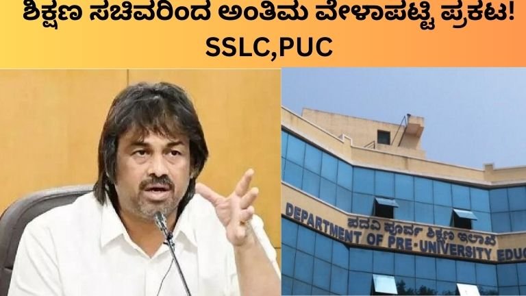 ಶಿಕ್ಷಣ ಸಚಿವರಿಂದ ಅಂತಿಮ ವೇಳಾಪಟ್ಟಿ ಪ್ರಕಟ! SSLC,PUC