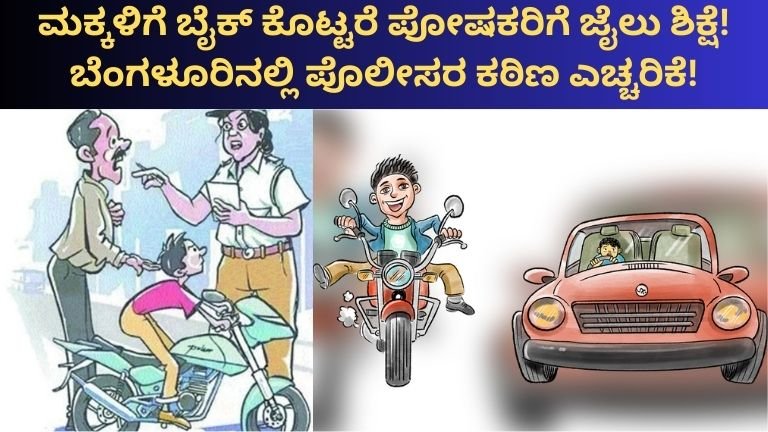 ಹೊಸಕೋಟೆ ಅಪಘಾತದ ಬಳಿಕ ಭಾರಿ ಕ್ರಮ! ಅಪ್ರಾಪ್ತರಿಗೆ ವಾಹನ ಕೊಟ್ಟರೆ ನೇರವಾಗಿ ಕೇಸ್