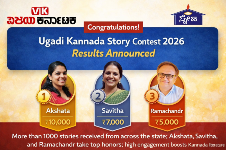 ಯುಗಾದಿ ಕಥಾಸ್ಪರ್ಧೆ ಫಲಿತಾಂಶ ಪ್ರಕಟ 2026