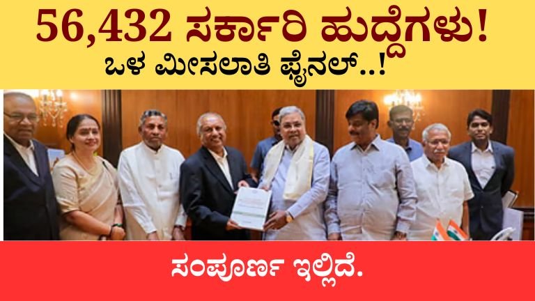 56,432 ಸರ್ಕಾರಿ ಹುದ್ದೆಗಳು!
