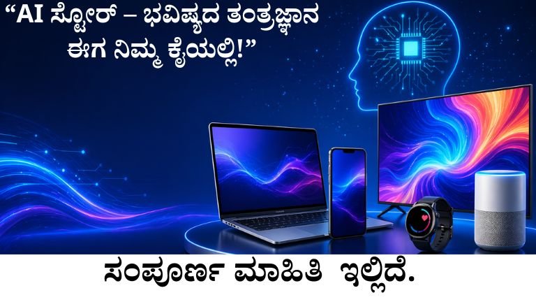 “ai ಸ್ಟೋರ್ – ಭವಿಷ್ಯದ ತಂತ್ರಜ್ಞಾನ ಈಗ ನಿಮ್ಮ ಕೈಯಲ್ಲಿ!”
